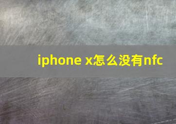 iphone x怎么没有nfc